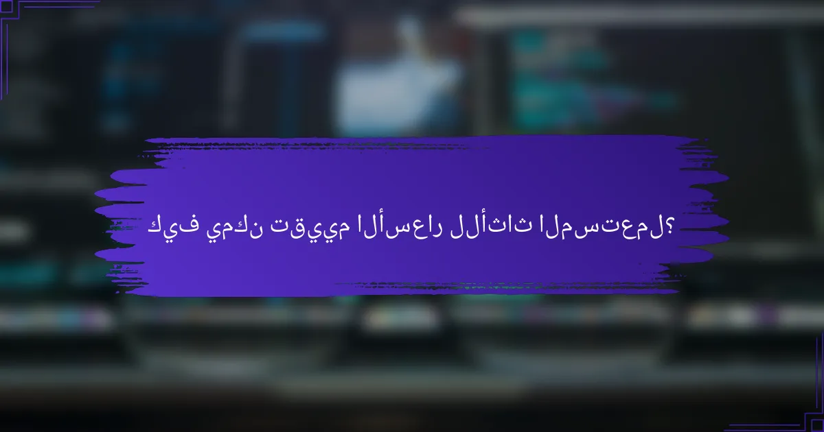 كيف يمكن تقييم الأسعار للأثاث المستعمل؟