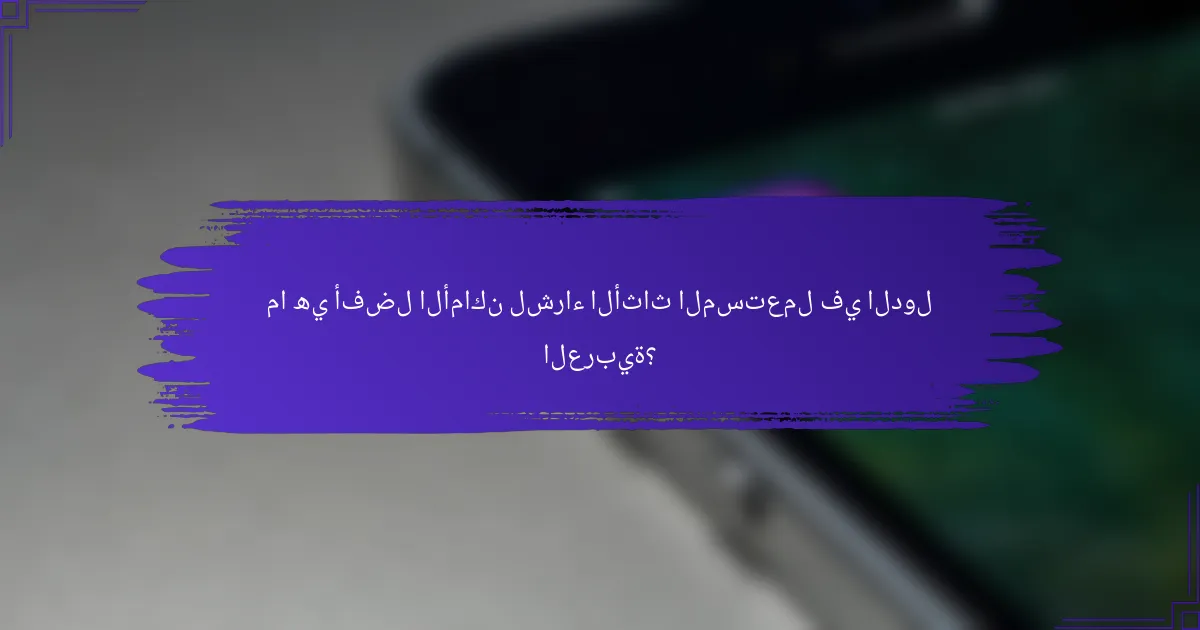 ما هي أفضل الأماكن لشراء الأثاث المستعمل في الدول العربية؟