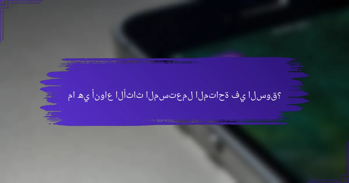 ما هي أنواع الأثاث المستعمل المتاحة في السوق؟